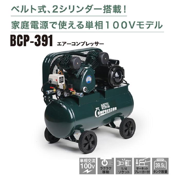ナカトミ 単相100V エアーコンプレッサー BCP-391 タンク容量39.5L 