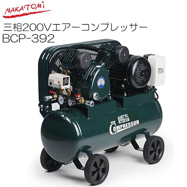 ナカトミ 三相200V エアーコンプレッサー BCP-392 タンク容量39.5L