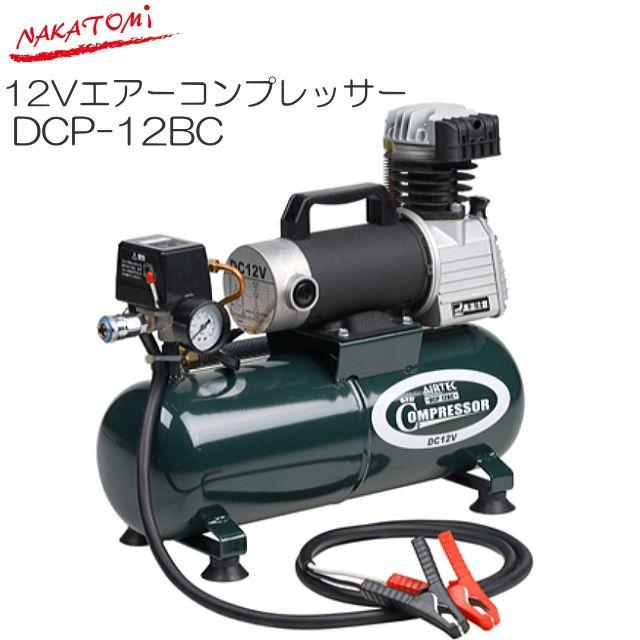 ナカトミ DC12V エアーコンプレッサー DCP-12BC タンク容量 8L【個人様