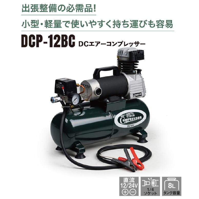 ナカトミ DC12V エアーコンプレッサー DCP-12BC タンク容量 8L ナカトミ DC12V エアーコンプレッサー DCP-12BC タンク容量 8L