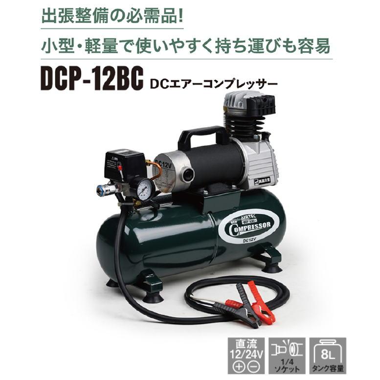 ナカトミ DC12V エアーコンプレッサー DCP-12BC タンク容量 8L【個人様宅への配達不可商品】｜yamakura110｜03