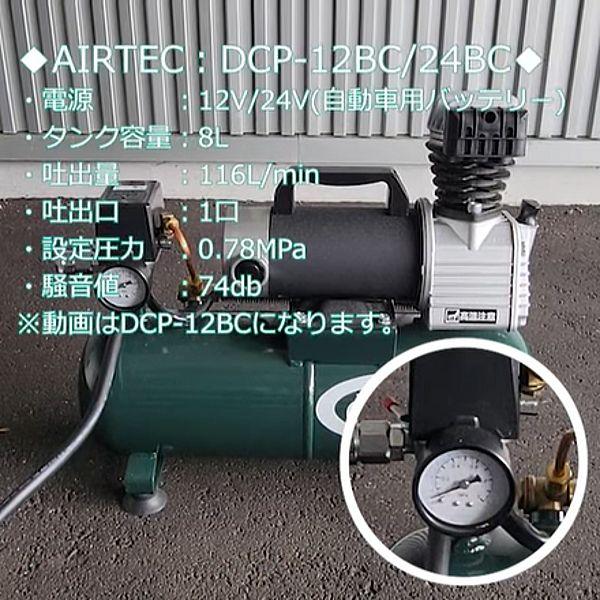 ナカトミ DC12V エアーコンプレッサー DCP-12BC タンク容量 8L【個人様宅への配達不可商品】｜yamakura110｜05