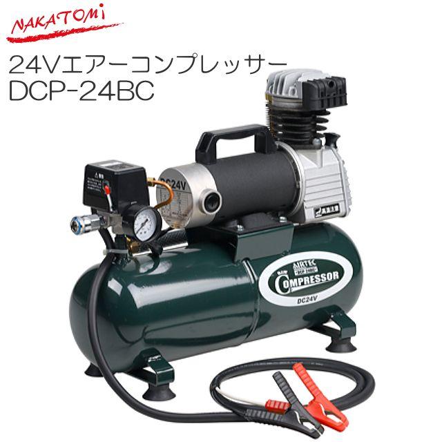 ナカトミ DC24V エアーコンプレッサー DCP-24BC タンク容量 8L ナカトミ DC24V エアーコンプレッサー DCP-24BC タンク容量 8L