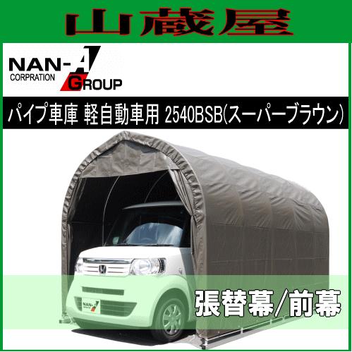 パイプ車庫 2540BSB (スーパーブラウン)用　替えシート（替え幕）前幕