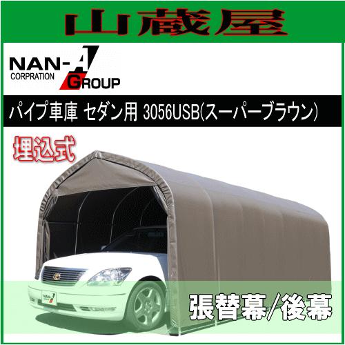 パイプ車庫 3056USB (スーパーブラウン)用　替えシート（替え幕）後幕