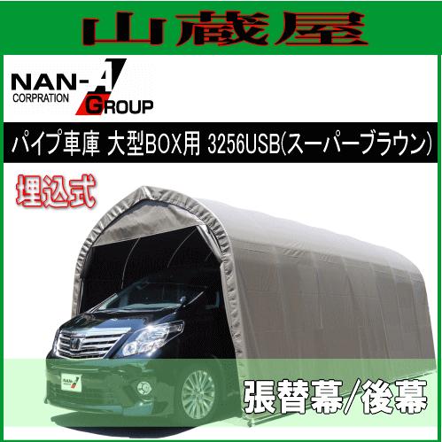 パイプ車庫 3256USB (スーパーブラウン)用 替えシート（替え幕）後幕