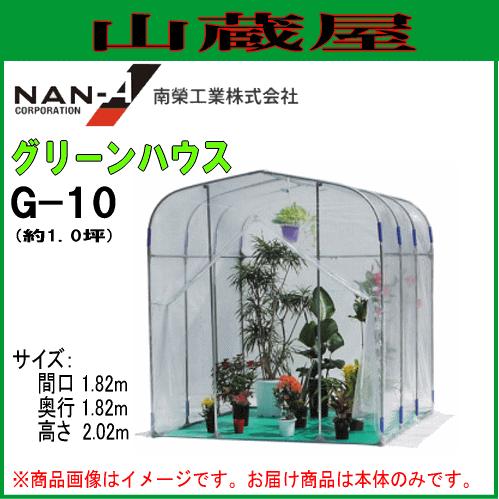 【受注販売】グリーンハウス（温室）をお創りします 南榮工業 グリーンハウス G-10 組み立てセット ｜ ファーマーズライフ