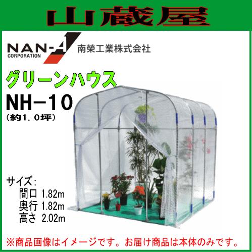特売】ビニール温室(ハウス) / グリーンハウスNH-10(約1坪）入口