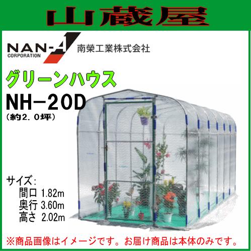 ビニール温室(ハウス) / グリーンハウスNH-20D(約2坪)入口扉式 : 山