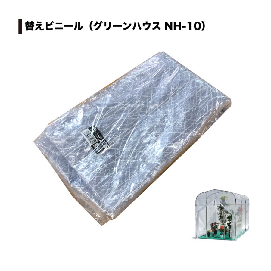 グリーンハウスNH-10(約1坪）用張替ビニール[特殊糸入りビニールで強度・保温力抜群（厚み：0.14mm)]｜yamakura110｜02
