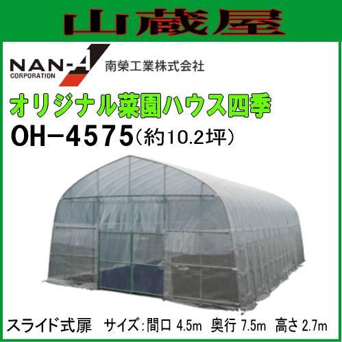 南栄工業　オリジナル菜園ハウス四季　OH-4575　約10.2坪　ビニールハウス　[受注生産品]