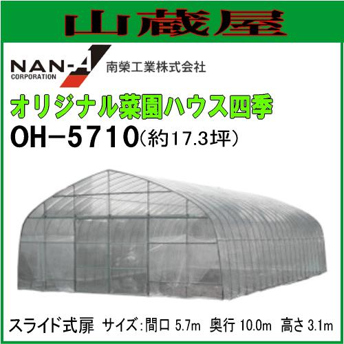 特売】南栄工業 オリジナル菜園ハウス四季 OH-5710 約17.3坪 [受注生産