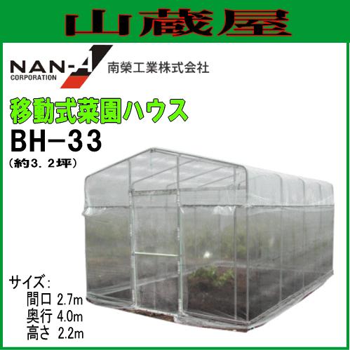特売】ビニールハウス 南栄工業 移動式菜園ハウス BH-33 約3.2坪 