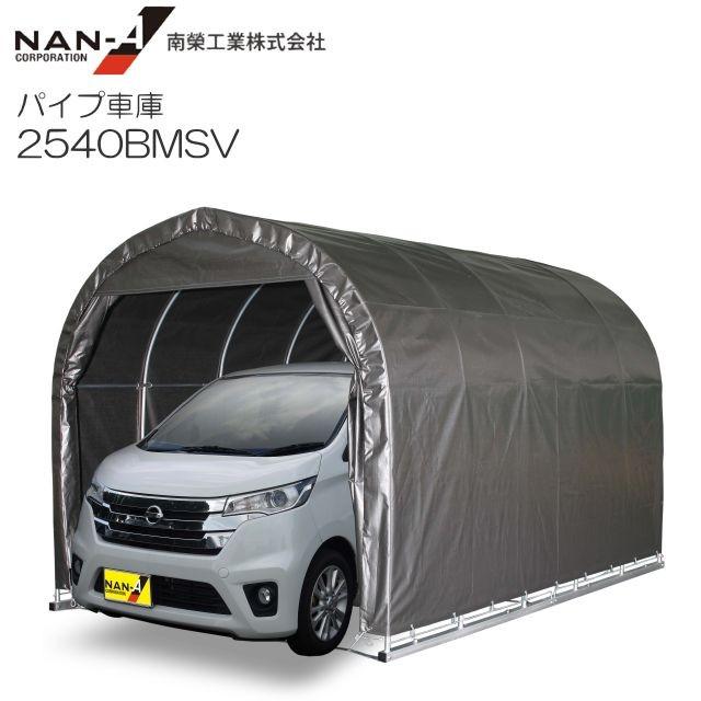 パイプ車庫 2540BMSV 軽自動車用 ベース式 生地:MSV(メタリックシルバー) 南栄工業
