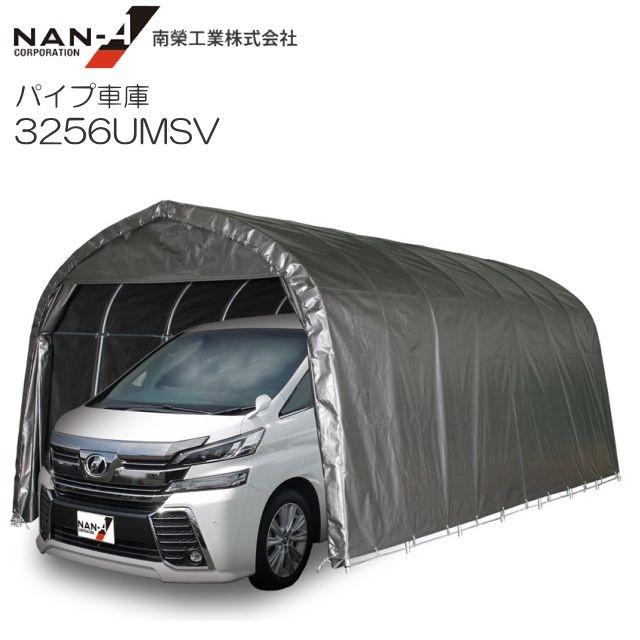 パイプ車庫 3256UMSV/埋込式車庫大型BOX用/生地(メタリックシルバー)南栄工業