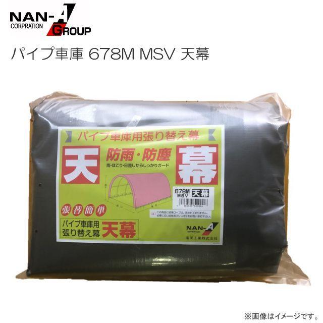 パイプ車庫 678M MSV(メタリックシルバー)用　替えシート（替え幕）天幕