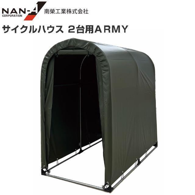 サイクルハウス(パイプ倉庫) 2台用ARMY 約0.5坪 間口 0.94m/奥行 1.8m 