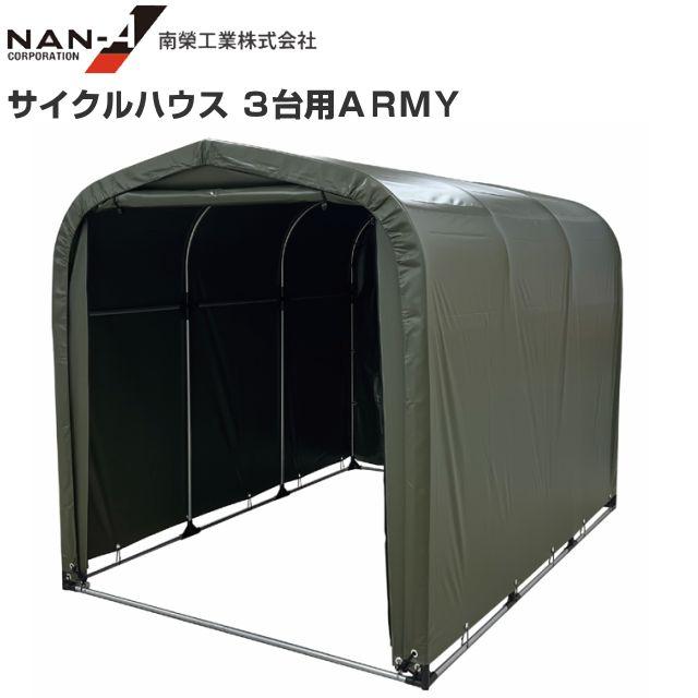 サイクルハウス(パイプ倉庫) 3台用ARMY 約1.0坪 間口 1.56m/奥行 2.2m