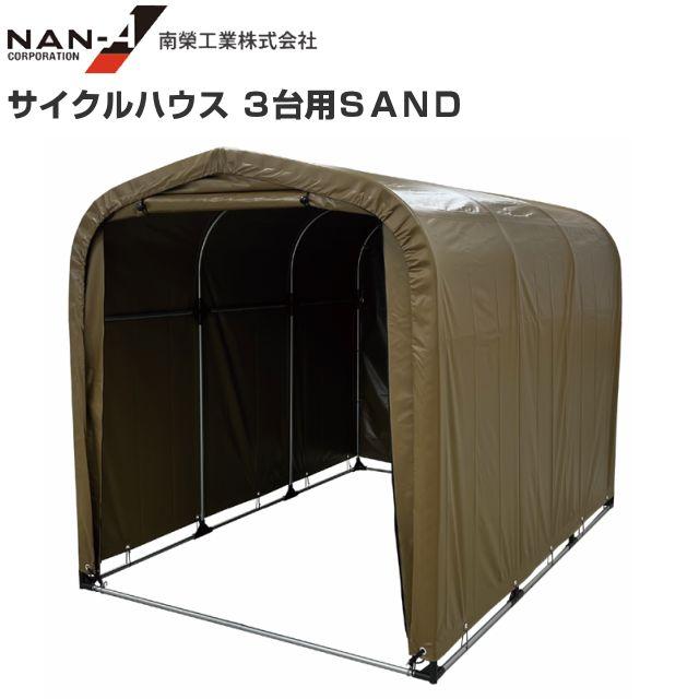 サイクルハウス(パイプ倉庫) 3台用SAND (サンドベージュ) 約1.0坪 間口 