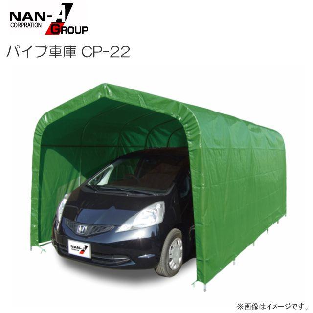 特売】 パイプ車庫 普通小型車用 CP-22 生地:MG(モスグリーン 