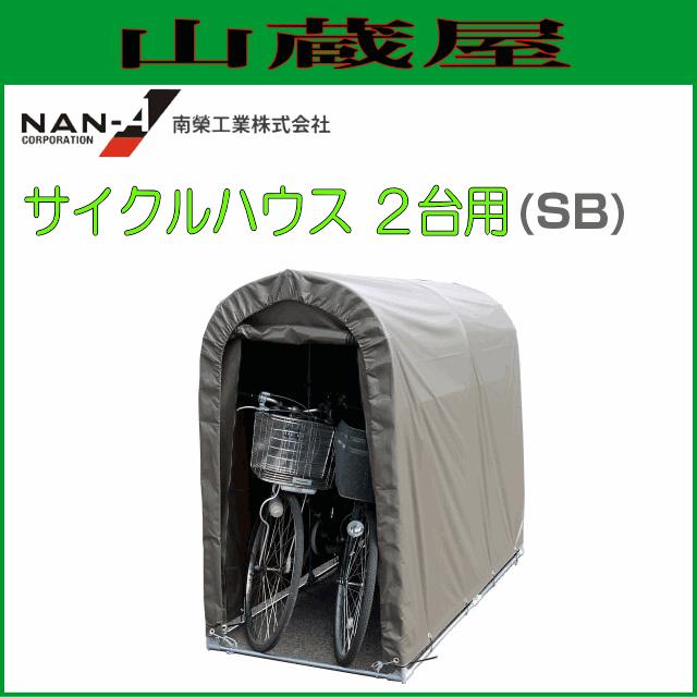 南栄工業 サイクルハウス 2台用 SB 約0.5坪 : 山蔵屋Yahoo!ショップ