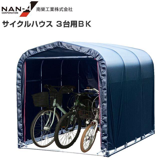 サイクルハウス(パイプ倉庫) 3台用BK (ブラック) 約1.0坪 間口 1.56m 奥行 2.2m 高さ 1.65m