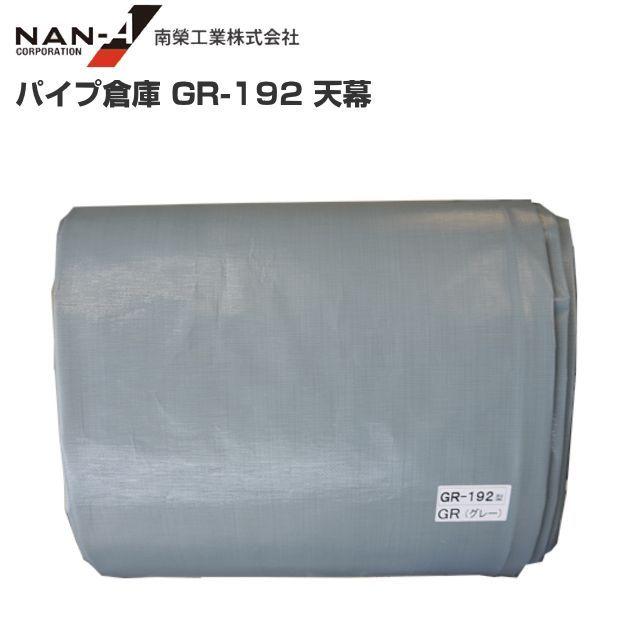 南栄工業 パイプ倉庫 GR-192用 張替シート 天幕 : 山蔵屋Yahoo 南栄工業 パイプ倉庫 GR-192用 張替シート 天幕 : 山蔵屋Yahoo