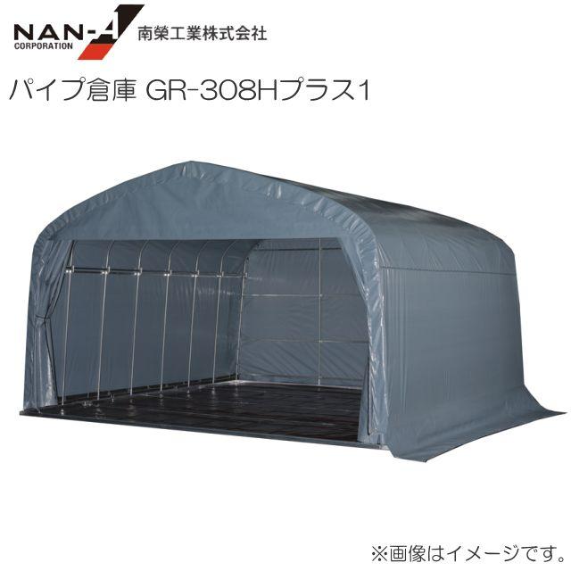 南栄工業 パイプ倉庫 GR-308Hプラス タイプ1 角パイプベース式 約9.3
