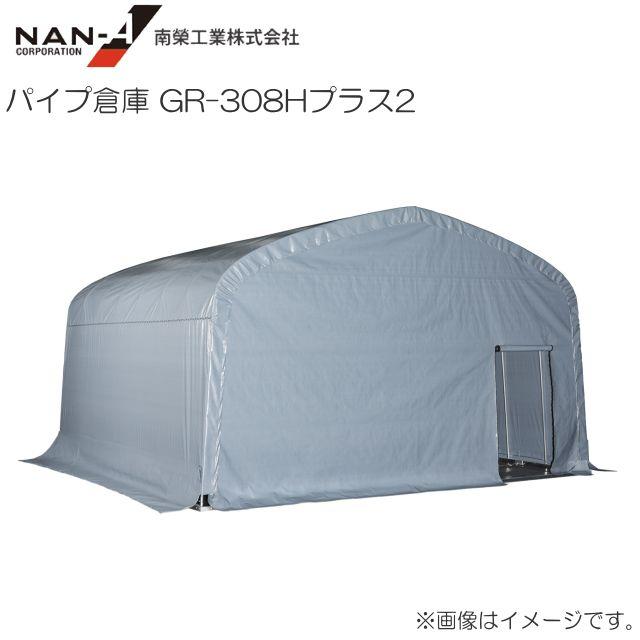 南栄工業 パイプ倉庫 GR-308Hプラス タイプ2 角パイプベース式 約9.3坪 