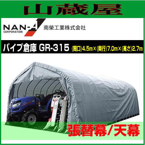 南栄工業 パイプ倉庫 GR-315用 張替シート 天幕 : 山蔵屋Yahoo 南栄工業 パイプ倉庫 GR-315用 張替シート 天幕 : 山蔵屋Yahoo