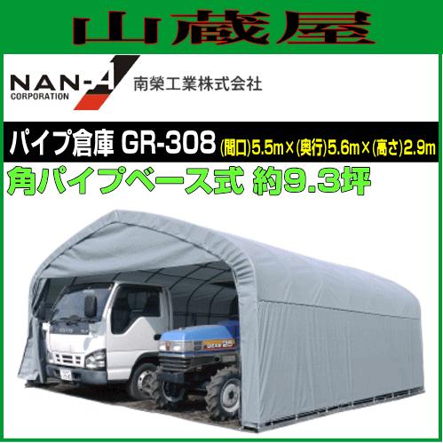 南栄工業 パイプ倉庫 GR-308 角パイプベース式 約9.3坪[受注生産 南栄工業 パイプ倉庫 GR-308 角パイプベース式 約9.3坪[受注生産