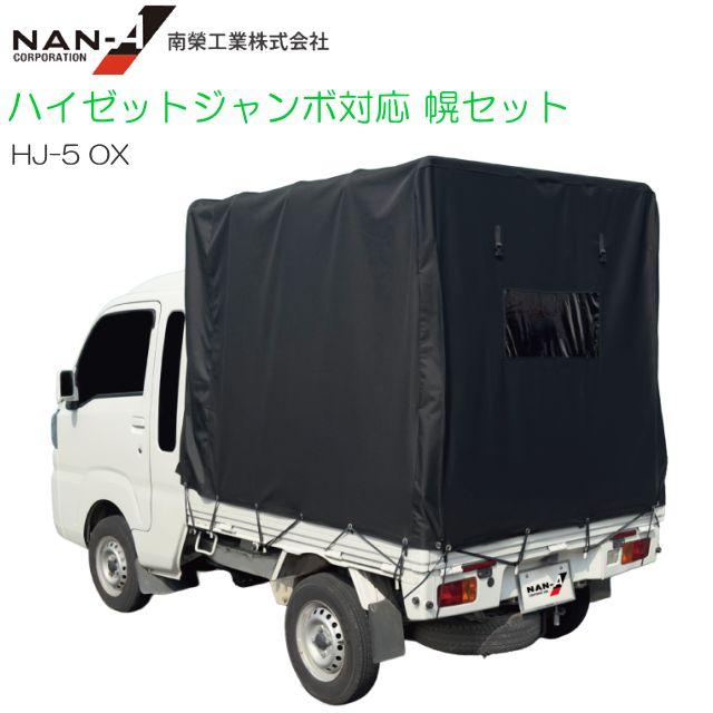 軽トラック幌セット ダイハツ ハイゼットジャンボ対応 HJ-5 OX [南栄