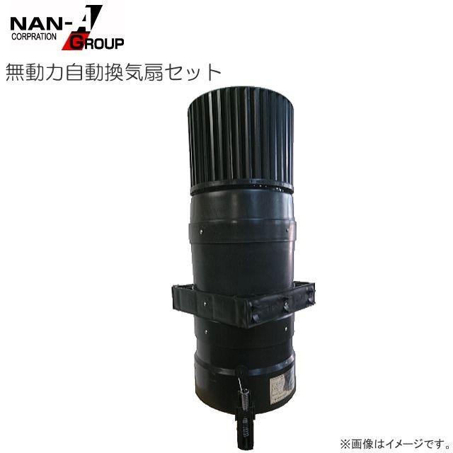 ビニールハウス用 無動力自動換気扇セット 電源不要で簡単換気 [南栄
