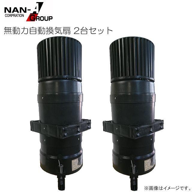 ビニールハウス換気扇 ビニールハウス用 無動力自動換気扇2台セット 電源不要で簡単換気