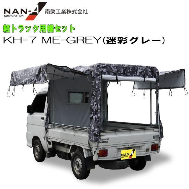 南栄工業 軽トラック用荷台幌セット Kh 7型 迷彩グレー Me Grey 受注生産品 Nana Kh 7 Me Grey 山蔵屋yahoo ショップ 通販 Yahoo ショッピング