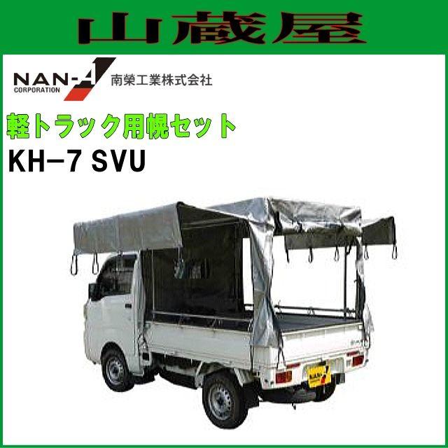 南栄工業 軽トラック用荷台幌セット(KH-7型SVU)[受注生産品] : 山蔵屋