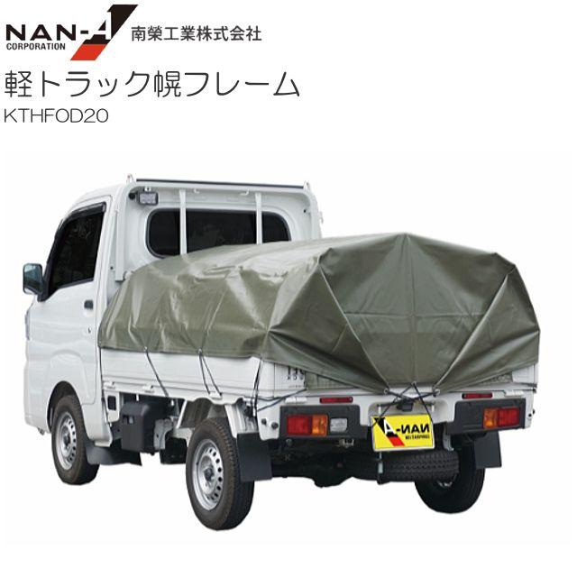 軽トラック幌フレームセット ODオリーブドラブ エステル帆布 ドーム型
