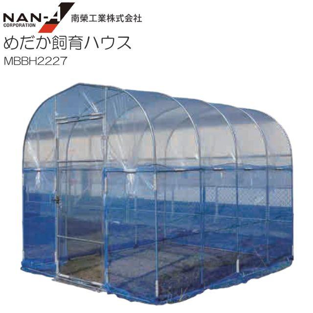 南栄工業 めだか飼育ハウス MBBH2227 パイプベース式 間口:約2.2m/奥行