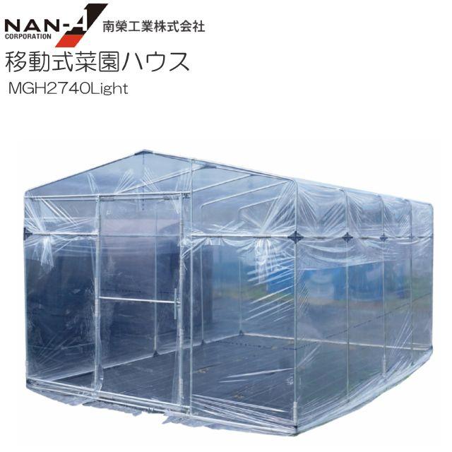 【特価商品】南榮工業(Nan-a Corporation) 菜園ハウス H-27 南栄工業 移動式菜園ハウス MGH2740Light パイプベース式 間口:約2.75m