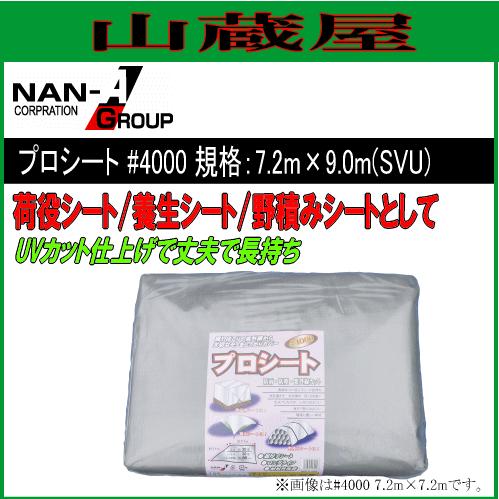 南栄工業　ビニールシート　プロシート　#4000　7.2m×9.0ｍ　シルバー　(SVU)