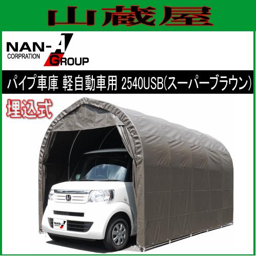 パイプ車庫 2540USB/埋込式車庫軽自動車用/生地(スーパーブラウン)南栄