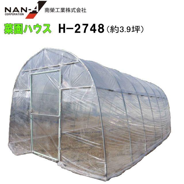 新品　南栄工業 菜園ハウス H-2748型 約3.9坪 ビニールハウス 南栄工業/菜園ハウス H-2748型 約3.9坪 ビニールハウス [法人様 送料