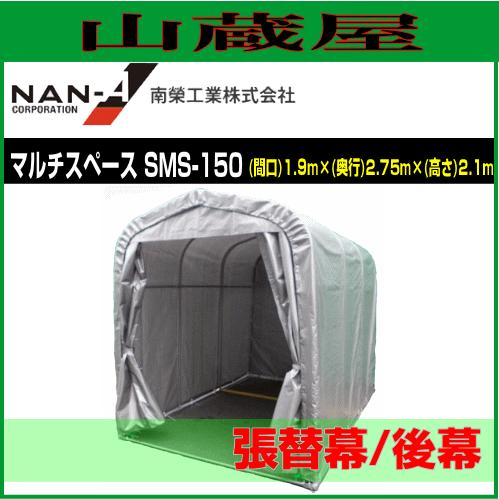 南栄工業 パイプ倉庫 マルチハウス SMS-150用 張替シート 後幕 : 山