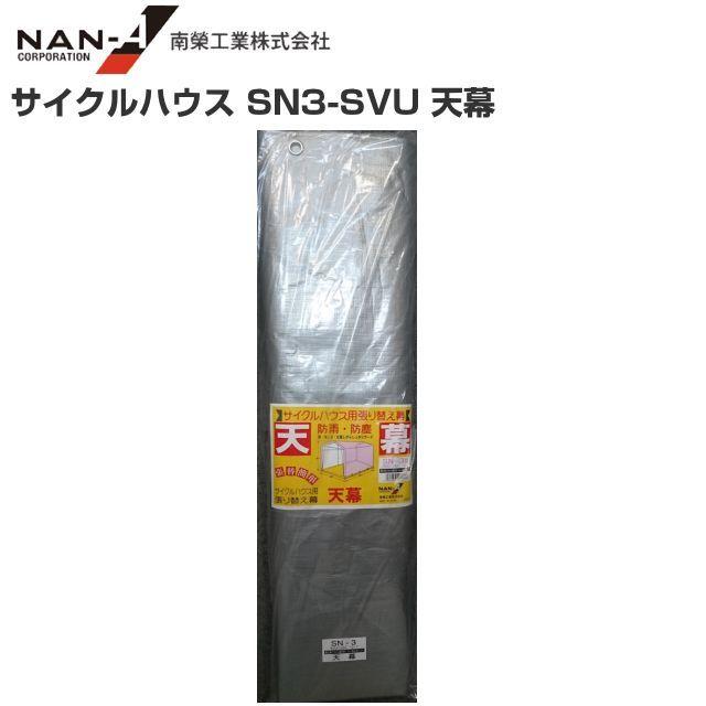 南栄工業 サイクルハウス SN3−SVU用 張替シート 天幕 (パイプ倉庫