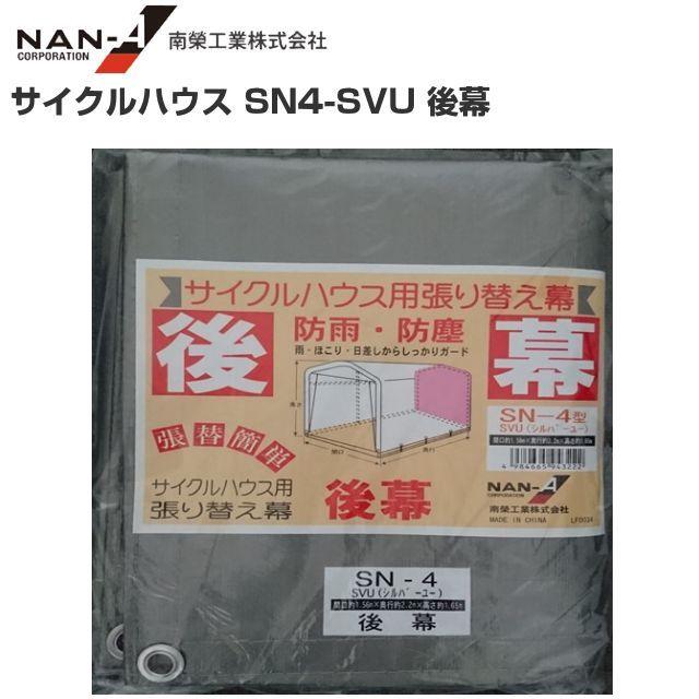 未使用品 サイクルハウス SN-4 SVU 南栄工業 サイクルハウス SN4−SVU用 張替シート 後幕 (パイプ倉庫