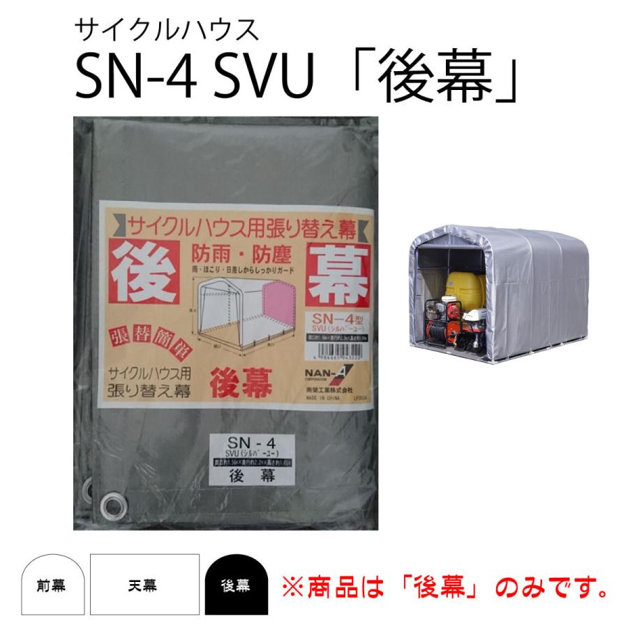 未使用品 サイクルハウス SN-4 SVU 南栄工業 サイクルハウス SN4−SVU用 張替シート 後幕 (パイプ倉庫