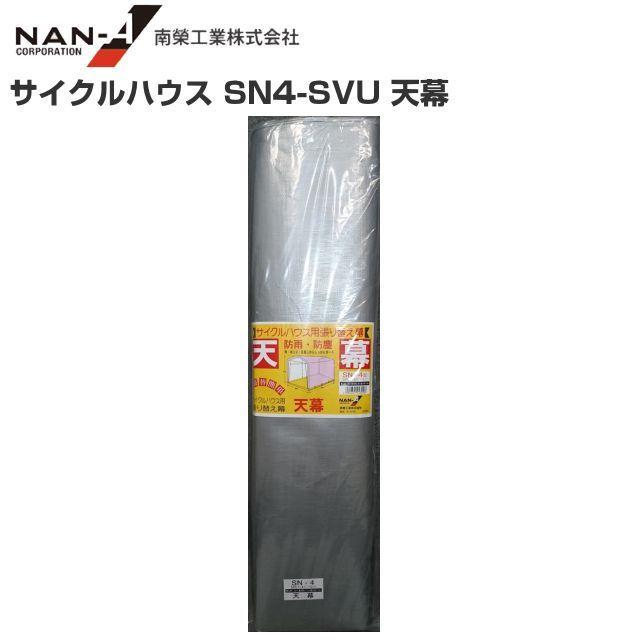 未使用品 サイクルハウス SN-4 SVU 南栄工業 サイクルハウス SN4−SVU用 張替シート 後幕 (パイプ倉庫