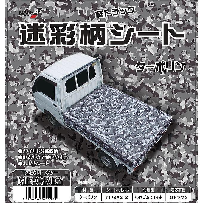 軽トラック用荷台シート TS-10 ME-GREY (179×212cm) 迷彩柄・グレー