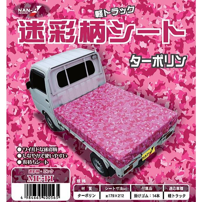 軽トラック用荷台シート Ts 10 Me Pi 179 212cm 迷彩柄 ピンク 南栄工業 Nana Ts 10 Me Pi 山蔵屋yahoo ショップ 通販 Yahoo ショッピング