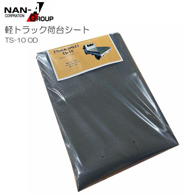 軽トラック用荷台シート TS-10 OD (175×210cm) オリーブグリーン ゴム